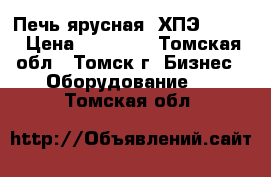 Печь ярусная  ХПЭ-750/3 › Цена ­ 50 000 - Томская обл., Томск г. Бизнес » Оборудование   . Томская обл.